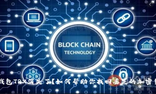 冷钱包TRX消失了？如何帮助你找回丢失的加密货币