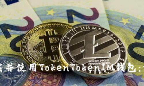 如何下载并使用TokenTokenIM钱包：详尽指南