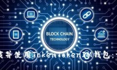 如何下载并使用TokenToken