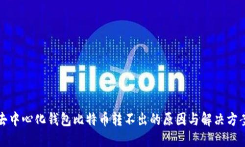 去中心化钱包比特币转不出的原因与解决方案