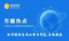 如何轻松生成比特币钱包