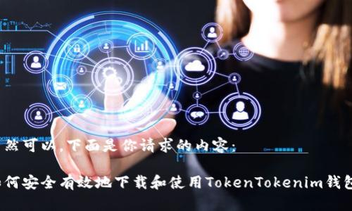 当然可以，下面是你请求的内容：

如何安全有效地下载和使用TokenTokenim钱包？