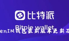 TokenTokenIM钱包最新版本更