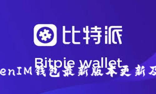 TokenTokenIM钱包最新版本更新及使用指南