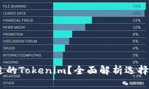 ### 如何选择合适的Tokenim？全面解析选择Tokenim的关键要素