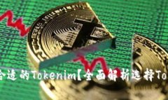 ### 如何选择合适的Tokeni