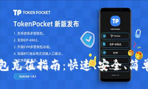 比特币快钱包充值指南：快速、安全、简单的充值方法