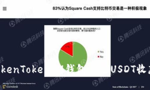 如何使用TokenTokenIM钱包进行USDT收款：完整指南