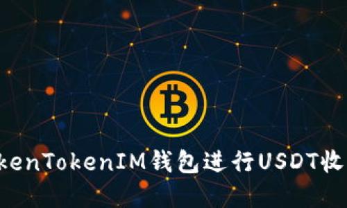 如何使用TokenTokenIM钱包进行USDT收款：完整指南