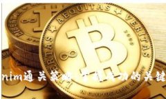 Tokenim通关策略：掌握成功