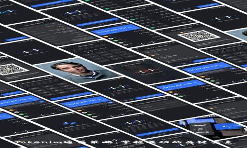 Tokenim通关策略：掌握成功的关键要素