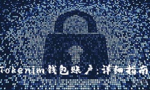 如何激活TokenTokenim钱包账户：详细指南与常见问题解答