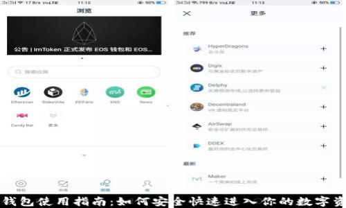 
以太坊钱包使用指南：如何安全快速进入你的数字资产世界