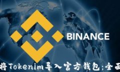 如何将Tokenim导入官方钱包