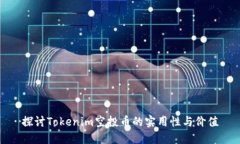 探讨Tokenim空投币的实用性
