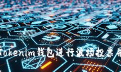 如何通过Tokenim钱包进行波