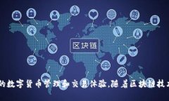 TokenIM是一家专注于数字资