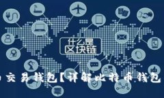 什么是比特币交易钱包？