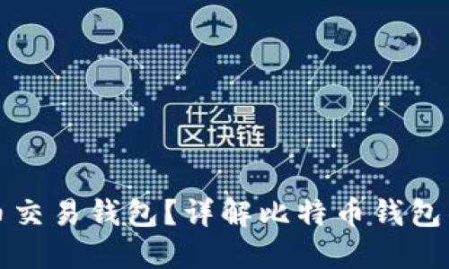 什么是比特币交易钱包？详解比特币钱包的类型与功能