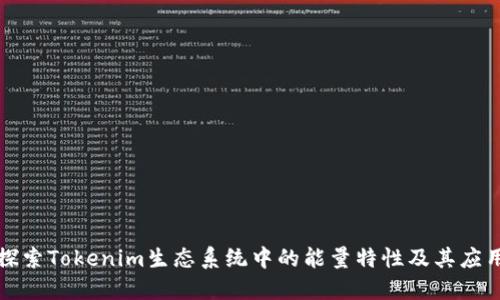 探索Tokenim生态系统中的能量特性及其应用