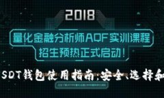 2018年USDT钱包使用指南：安