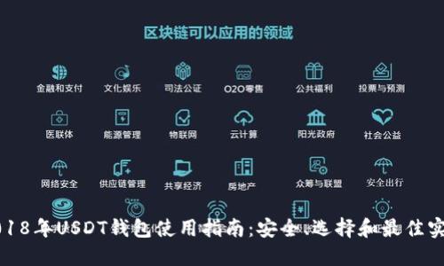 2018年USDT钱包使用指南：安全、选择和最佳实践