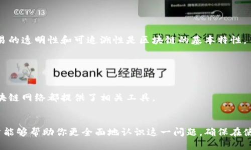 在网络世界中，尤其是在区块链和加密货币的领域，安全性是每个用户都必须认真对待的问题。关于将你的Token（代币）地址分享给他人这一问题，很多人可能会感到困惑：分享自己的代币地址是否安全？在此，我们将深入探讨这个问题。

  分享Token地址的安全性分析：你的代币信息安全吗？ / 

 guanjianci Token地址, 安全, 加密货币, 区块链 /guanjianci 

### 一、引言
随着加密货币的普及，越来越多的人开始参与到这个充满潜力的领域。Token地址也是用户与区块链进行交互的关键部分，但分享Token地址的安全性常常被忽视。在本篇文章中，我们将清晰地解答这个问题，并探讨相关的安全措施。

### 二、Token地址的基本概念
首先，我们需要对Token地址有一个基本的理解。Token地址是由一串字母和数字组成的唯一识别符，代表了一个在区块链上持有特定数量代币的钱包。这些地址通常是公开的，用户可以随意查看某个地址拥有的代币数量和交易记录。

### 三、Token地址的分享是否安全
#### 1. Token地址的公开性
Token地址是公开信息，任何人都可以通过区块链浏览器查询到特定地址的历史交易记录、余额等信息。因此，从技术上讲，分享Token地址并不会直接导致任何安全问题。

#### 2. 风险分析
虽然分享Token地址本身是安全的，但用户在分享地址时仍需注意以下几点：
- **诈骗风险**：某些不法分子可能会利用你分享的地址进行诈骗，例如，假装是某个项目方进行空投或奖励，诱导您发送代币或输入私钥。
- **伪造信息**：公开的地址可能被恶意者伪造，试图打击你在社交平台上的信用。

### 四、建议的安全措施
为了确保你的Token地址安全，建议采取以下措施：
- **不分享私钥**：私钥是访问钱包的唯一凭证，绝对不可分享。分享Token地址是相对安全的，但私钥的保护是重中之重。
- **警惕诈骗信息**：如果有人以项目方的名义要求你分享Token地址或私钥，请保持警惕，并核实其真实性。
- **使用安全钱包**：选择安全的加密货币钱包，确保其具备良好的安全功能如双重认证等。

### 五、总结与未来展望
分享Token地址在技术上并不构成安全风险，但仍需用户谨慎行事，以防止引发任何形式的诈骗或盗窃。随着加密货币市场的不断发展，了解其背后的机制和安全风险将变得越发重要。

### 六、常见问题
在深入这个主题后，我们还会探讨一些相关的常见问题，以便更好地了解Token地址和安全性的关系。

#### 1. 什么是Token地址？

Token地址是区块链网络中表示数字资产的唯一标识符，类似于银行账户。它通常由一串字母和数字构成，例如在以太坊上，Token地址以“0x”开头。


#### 2. 为什么要分享Token地址？

分享Token地址可以帮助他人向你的钱包转账或向你发送代币。这在参与空投、赠品、或者接受外部支付时尤其重要。


#### 3. 分享Token地址有哪些潜在风险？

主要的风险包括遭受诈骗、被恶意模仿，以及他人不法获取你的交易信息。虽然地址是公开的，但仍需保持高度警觉。


#### 4. 如何保护Token地址安全？

用户应限制不必要的分享，使用安全的钱包并开启双重认证，同时时刻警惕任何可疑的请求。确保你的私钥及助记词安全保管。


#### 5. 有哪些常见的加密货币诈骗形式？

常见的诈骗形式包括“钓鱼”攻击，假空投，和社交工程攻击。这些诈骗通常利用用户的信任来骗取数字资产。


#### 6. Token地址可以用于哪些交易？

Token地址可以用于多种交易，包括但不限于从钱包间转移代币、参与ICO、接受支付等。每个交易的透明性和可追溯性是区块链的基本特性。


#### 7. 如何查看特定Token地址的交易记录？

用户可以通过区块链浏览器输入Token地址，查看交易历史、余额及相关交易信息。每个主要区块链网络都提供了相关工具。


通过上述各个层面的讨论，我们能够对Token地址的分享安全性有更深入的了解。希望这篇文章能够帮助你更全面地认识这一问题，确保在使用加密货币时保持安全。