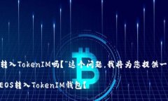 关于“EOS可以转入TokenIM吗