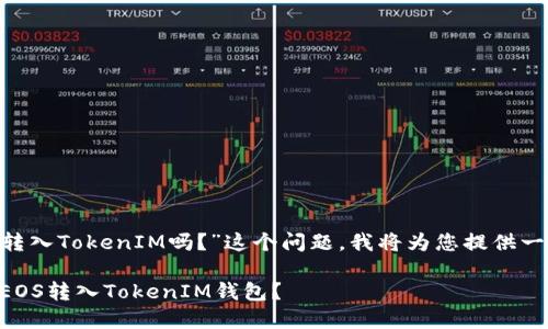 关于“EOS可以转入TokenIM吗？”这个问题，我将为您提供一个详细的解答。

### 如何将EOS转入TokenIM钱包？