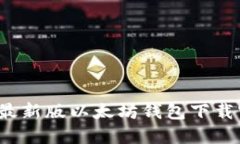 2023年最新版以太坊钱包下