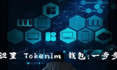 如何设置 Tokenim 钱包：一