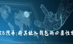 SHIB代币：将其放入钱包的