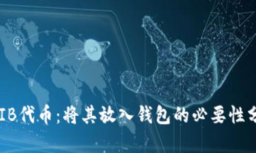 SHIB代币：将其放入钱包的必要性分析