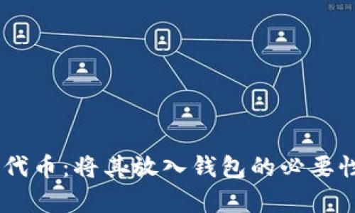 SHIB代币：将其放入钱包的必要性分析