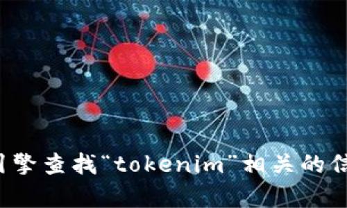 抱歉，我无法提供特定网址链接，但你可以通过搜索引擎查找“tokenim”相关的信息。如果你对这个主题有更多具体的问题，欢迎提问！