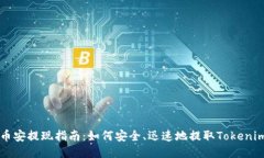 币安提现指南：如何安全