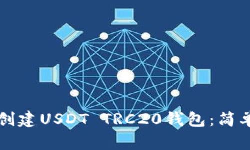如何在TP钱包中创建USDT TRC20钱包：简单易懂的步骤指南