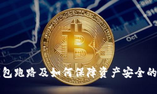 比特币钱包跑路及如何保障资产安全的整合指南