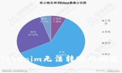 如何解决Tokenim无法转账的