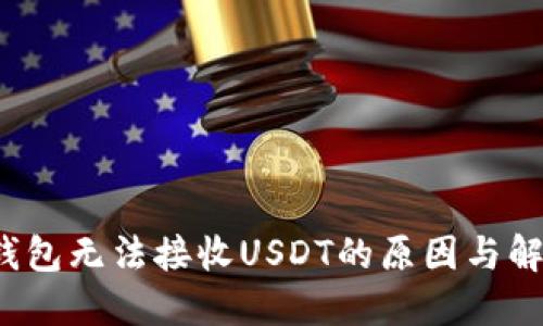 Web3钱包无法接收USDT的原因与解决方案