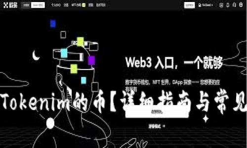 如何提现Tokenim的币？详细指南与常见问题解答