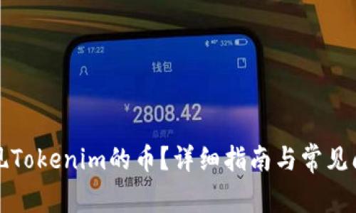 如何提现Tokenim的币？详细指南与常见问题解答