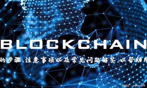 在这篇文章中，我们将深入探讨如何将比特币（BTC）转入Tokenim平台的步骤、注意事项以及常见问题解答，以帮助用户顺利完成这一操作。以下是文章的详细内容大纲以及相关的关键词。

如何将比特币（BTC）转入Tokenim平台？详细指南与注意事项