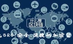 比特币在线钱包BRO：安全