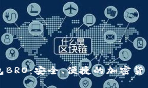 比特币在线钱包BRO：安全、便捷的加密货币存储解决方案