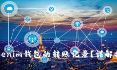 ### 如何删除Tokenim钱包的转