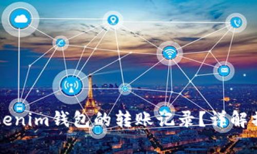 ### 如何删除Tokenim钱包的转账记录？详解操作步骤及注意事项