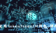 如何使用TokenTokenIM钱包：