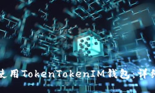 如何使用TokenTokenIM钱包：详细指南