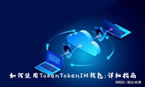 如何使用TokenTokenIM钱包：详细指南